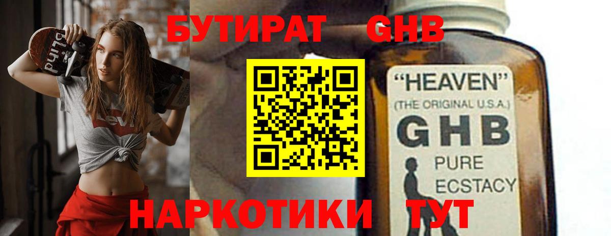 БУТИРАТ  Бутират жидкий экстази  Вход с VPN  Туапсе 