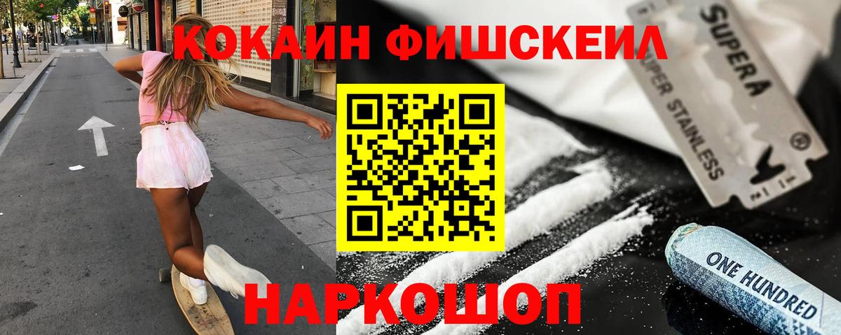 COCAIN VHQ  Кокаин Fish Scale  Туапсе  COCAIN  Вход с VPN 