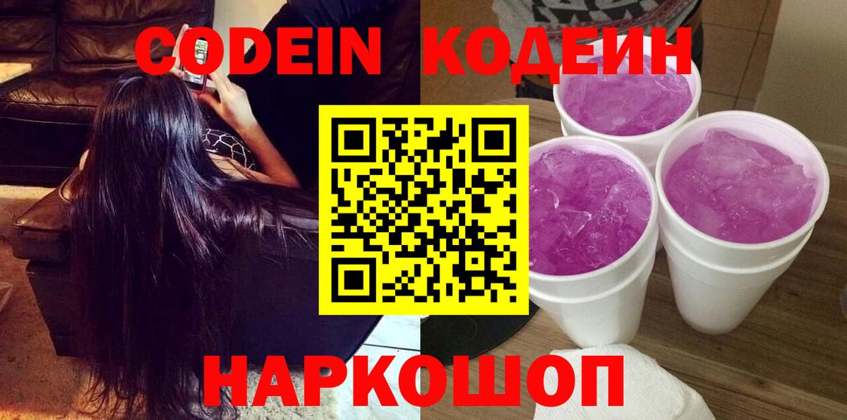 Кодеиновый сироп Lean напиток Lean (лин)  Вход с VPN  Туапсе  Кодеиновый сироп Lean Purple Drank 